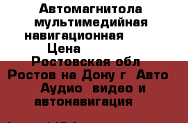 Автомагнитола мультимедийная навигационная 2DIN › Цена ­ 10 000 - Ростовская обл., Ростов-на-Дону г. Авто » Аудио, видео и автонавигация   
